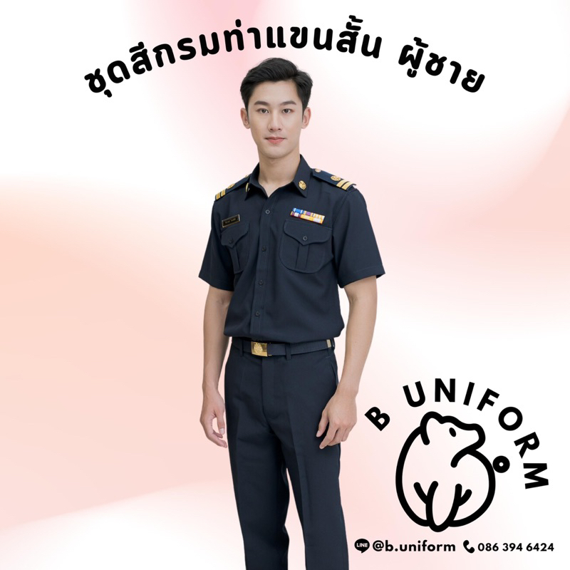 [เสื้อ/ทั้งชุด] ชุดเครื่องแบบสีกรมท่าแขนสั้น ผู้ชาย ชุดครูเอกชน สรรพสามิต การยาสูบ กรมเจ้าท่า ปปช ชุ