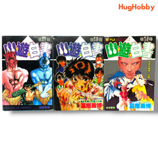 [ขายเหมา 3 เล่ม] YuYu Hakusho ฉบับลิขสิทธิ์ภาษาจีน เล่ม 8 13 16 หนังสือการ์ตูนมือสอง