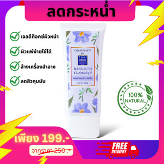 ลดกระหน่ำ 199.- [Flash Sale] เจลล้างหน้ารางจืด ChangKaew By Thaimedic