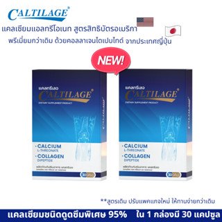 (ใหม่) Caltilage แคลทรีเลจ (แคลเซียม แอล-ทรีโอเนท พลัส คอลลาเจน) ดูดซึมถึง 95 % แพค 2 กล่อง