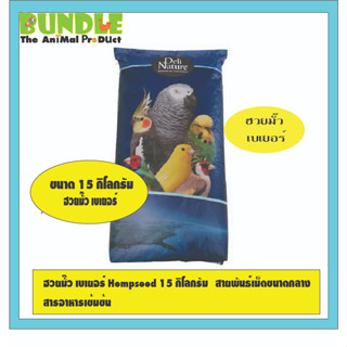 ฮวยมั๊ว เบเยอร์ Hempseed 15 กิโลกรัม   สายพันธ์เม็ดขนาดกลาง สารอาหารเข้มข้น