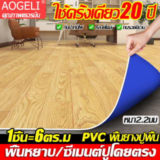 ใช้ได้20ปี AOGELI กระเบื้องยางPVC หนา2.2มม ชุด6ตรม กันน้ำกันลื่น ทนต่อคราบสกปรก พื้นกระเบื้องยาง แผ่นยางปูพื้น