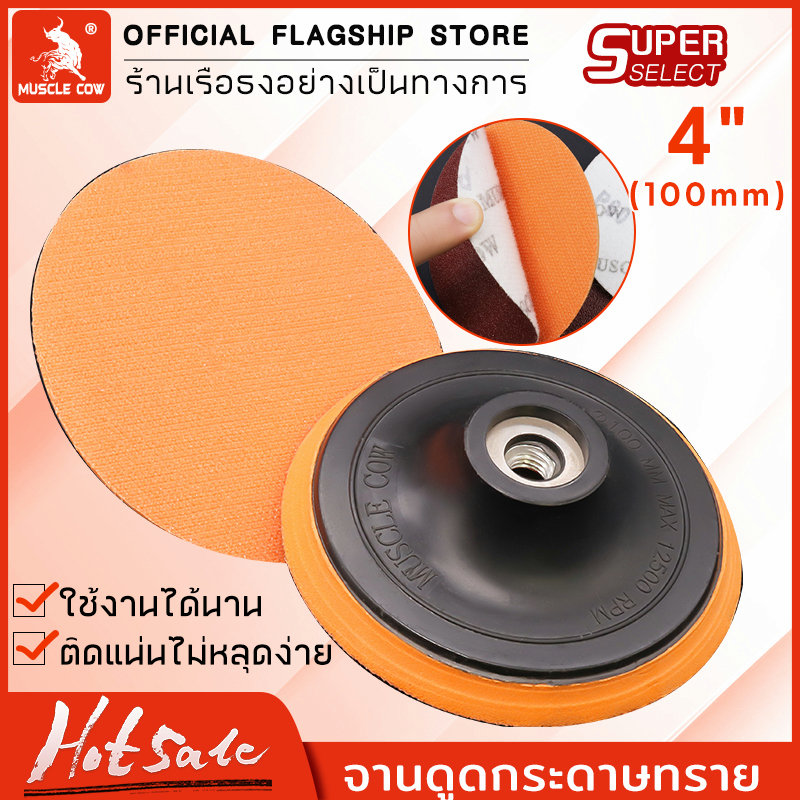 MUSCLE COW แป้นจับกระดาษทรายกลม 4นิ้ว ตีนตุ๊กแก จานยางขัดกระดาษทราย หัวจับกระดาษทราย จานตีนตุ๊กแก ราคาส่ง ขายต่อชิ้น
