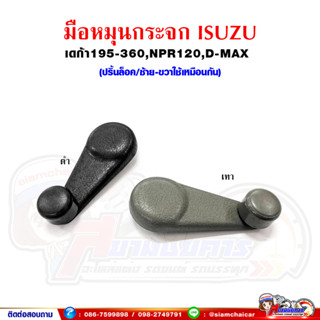 มือหมุน มือหมุนกระจก ประตู ISUZU DECA195-360,NPR120,D-Max อีซูซุ เดก้า (รุ่นปริ้นล็อค)