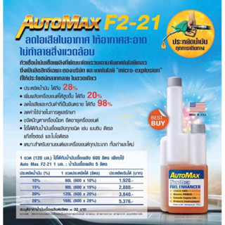 Automax ลดควันดำ ลดไอเสีย เครื่องแรงขึ้น ทำความสะอาดเครื่องยนต์ ใช้ได้กับ รถ ดีเซล เบนซิล เครื่องแรงขึ้น อืดน้อยลง