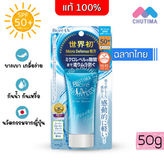 แท้ 💯% บิโอเร กันแดด สูตรน้ำ เนื้อเอสเซ้นส์ กันเหงื่อ 50 กรัม Biore UV Aqua Rich Watery Essence SPF50+ PA++++ 50 g.