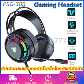 RGB 🎮 PSH-300หูฟังคอม ระบบเสียง 7.1 GamingHeadset หูฟังเกมเมอร์ หูงฟังเกมมิ่ง หูฟังเกมมิ่ง หูฟัง เกมมิ่ง หูง ฟังเกมมิ่ง