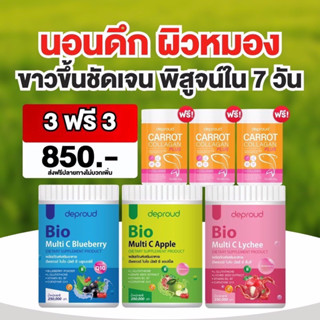 ✅ส่งฟรี✅ Deproud ดีพราว Bio Multi C Lychee Blueberry Apple( ไบโอ3 รส ลิ้นจี่ บลูเบอรี่ แอปเปิ้ล แถมฟรี คลอลาเจนแครอท 3)