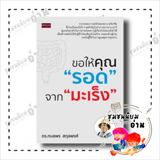 หนังสือ ขอให้คุณรอด จากมะเร็ง ผู้เขียน: กมลพร สกุลพงศ์  สำนักพิมพ์: เพชรประกาย (ชุมชนนิยมอ่าน)