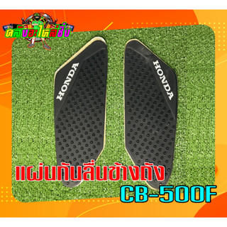 แผ่นกันลื่นข้างถัง CB-500F