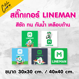 สติ๊กเกอร์ Lineman กันน้ำ พร้อมเคลือบด้านอย่างดี