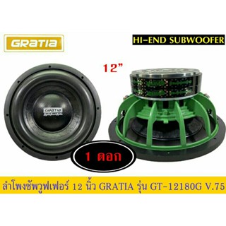 ลำโพงซับวูฟเฟอร์​ 12นิ้ว​ ยี่ห้อ​ Gratia​ รุ่น GT-12180G(โครงหล่อ)​ แพ็ค/1 ดอก.ของใหม่​