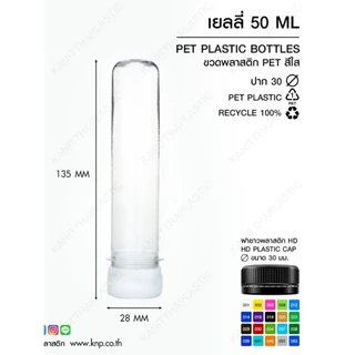 หลอดเยลลี่ 50, 80, 100 CC ปาก30 พร้อมฝา (1 ออเดอร์ ไม่เกิน 4 แพ็ค)