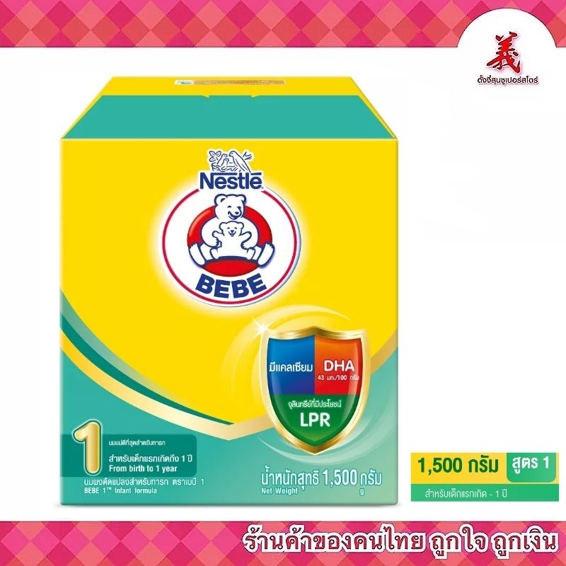 นมผง ตราหมี สูตร 1 - สูตร 2 1500 กรัม
