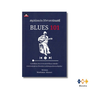 หนังสือ สรุปย่อยประวัติศาสตร์ดนตรี blues 101