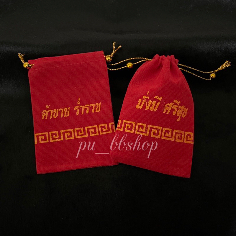 ถุงกำมะหยี่แดง ถุงมงคล ขนาด 6*9 cm - รูปที่ 2