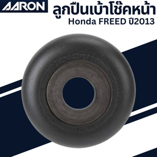 ลูกปืนเบ้าโช๊ค หน้า Honda FREED ปี2013 เบอร์แท้ 51726-SFA-005 ยี่ห้อ AARON ราคาต่อชิ้น   SB.TT.D011