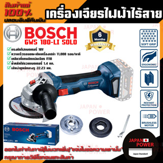 BOSCH เครื่องเจียรไฟฟ้าไร้สาย รุ่น GWS 180-LI SOLO เฉพาะตัวเครื่อง