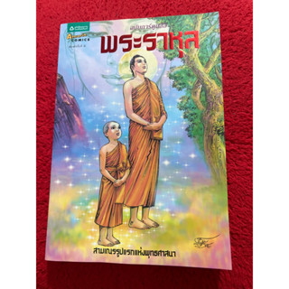 พระราหุล ฉบับการ์ตูน