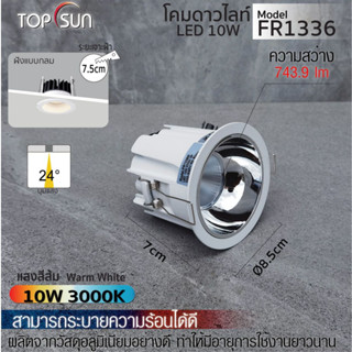 โคมดาวไลท์ โคมไฟ ไฟดาวไลท์ ไฟกลม LED 10W ฝังแบบกลม รุ่น FR1336 TOPSUN