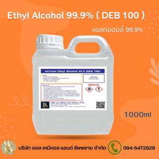 แอลกอฮอล์ 99.9% แอลกอฮอล์ล้างมือ / Alcohol solution 99.9%  1ลิตร