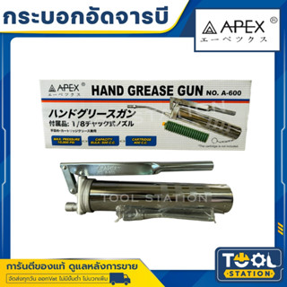 APEX กระบอกอัดจารบี ใช้กับจารบีหลอดตัวหนอน ที่มีเกลียวหมุนที่ปากหลอด กระบอกอัดจาระบีหลอด