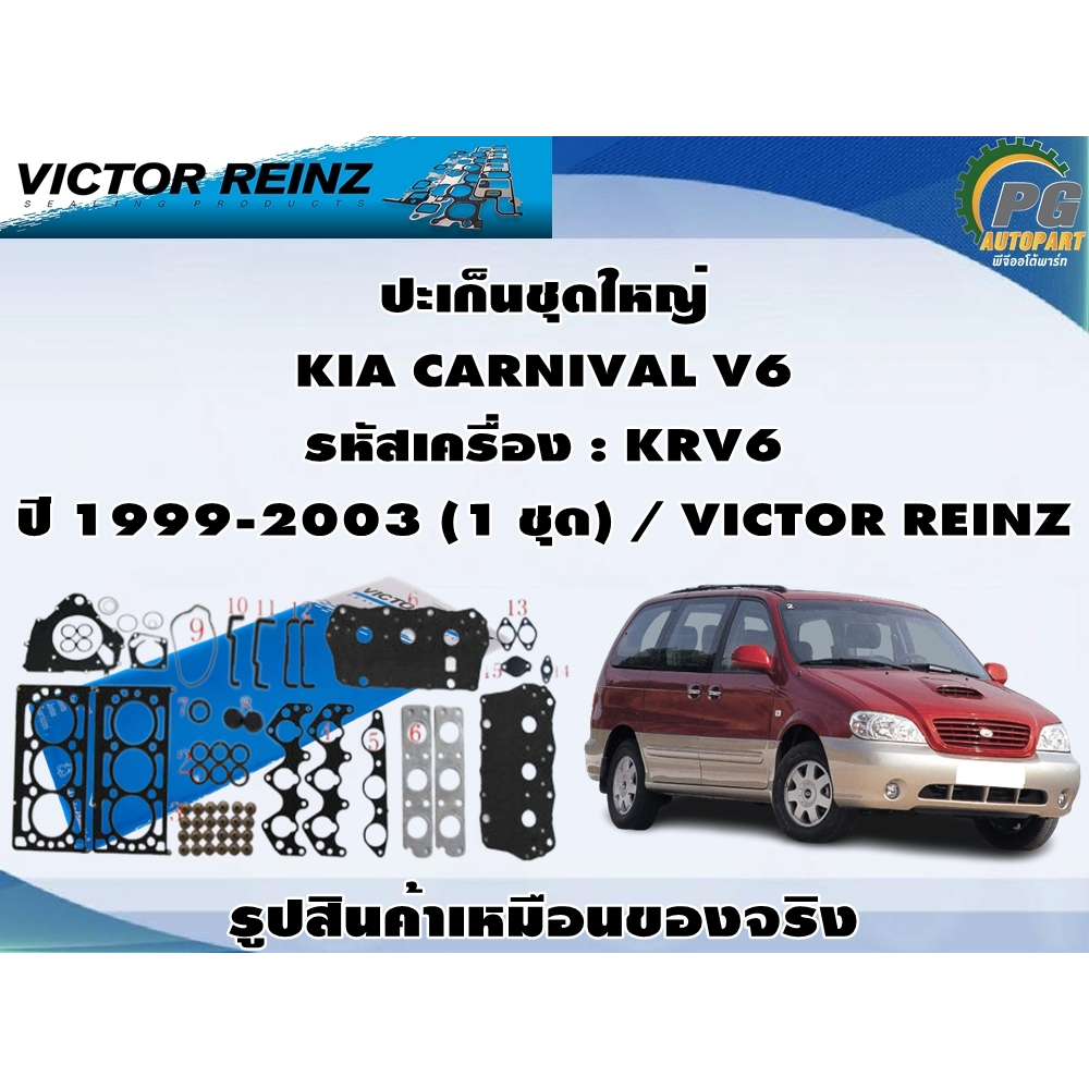 ปะเก็นชุดใหญ่ KIA CARNIVAL V6 รหัสเครื่อง : KRV6 ปี 1999-2003 (1 ชุด) / VICTOR REINZ