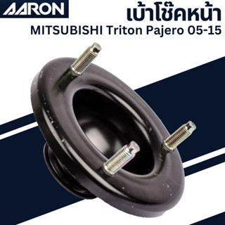 เบ้าโช๊คหน้า MITSUBISHI Triton Pajero 05-15เบอร์สินค้าMR-992326 SMT.MI.2326 ยี่ห้อ AARON ราคาต่อชิ้น