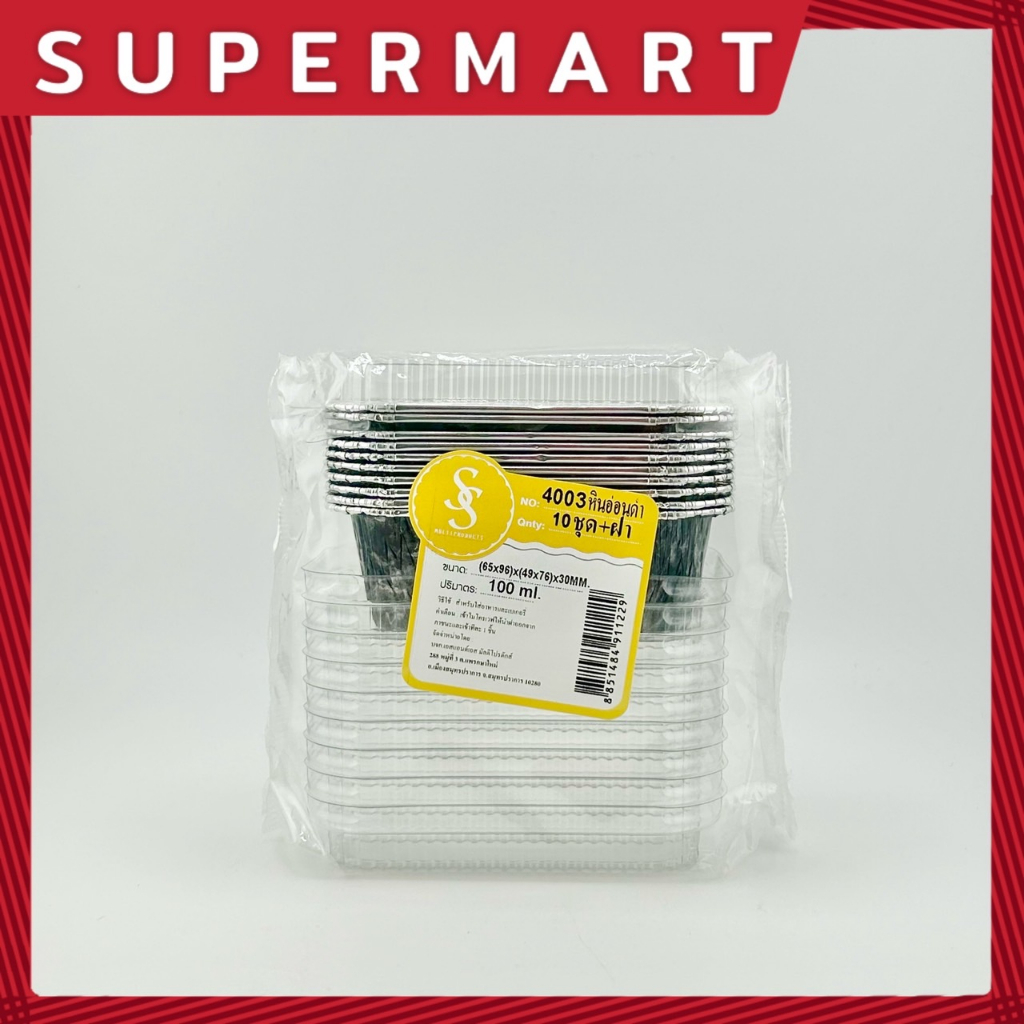 SUPERMART S&amp;S ถ้วยฟอยล์+ฝา 4003 หินอ่อนดำ (1*10) #1406096