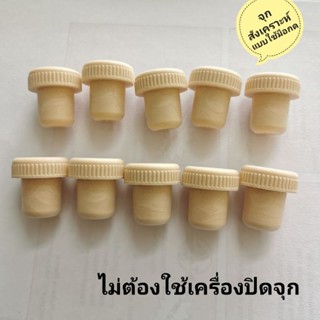 จุกไวน์​สำหรับปิดขวดไวน์จุกTสังเคราะห์​📌SET10ชิ้นขนาด19.5มม.