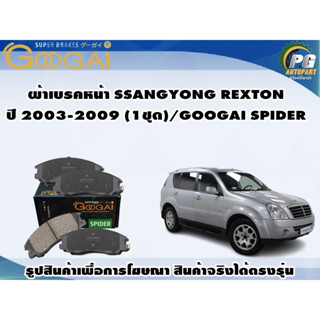 ผ้าเบรคหน้า SSANGYONG REXTON ปี 2003-2009 (1ชุด)/GOOGAI SPIDER