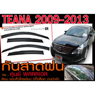 TEANA 2009 2010 2011 2012 2013 กันสาดฝน WARRIOR ทรงศูนย์ โครเมี่ยม มีกิ๊ปล็อค งานนำเข้าพร้อมส่ง