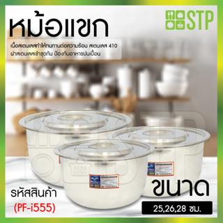 หม้อแขกสเตนเลส ทั้งหมด 3 ขนาด 25,26,28 ซม PF-i555