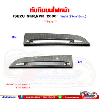 ทับทิมบนไฟหน้า ทับทิมไฟหน้า ISUZU NPR,NKR 2000 สีขาว (ขนาด 37cm.*8cm.)