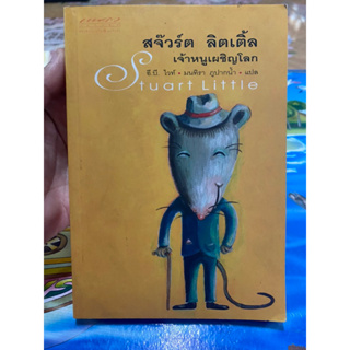 สจ๊วร์ต ลิตเติ้ล เจ้าหนูเผชิญโลก