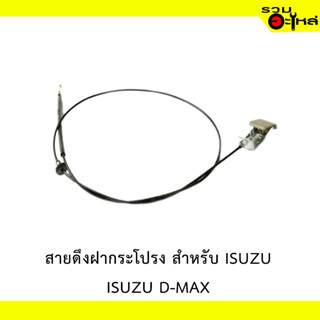 สายดึงฝากระโปรง สำหรับ ISUZU D-MAX