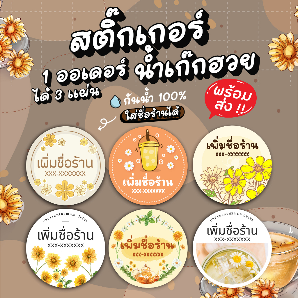 สติ๊กเกอร์ฉลากสินค้าน้ำเก๊กฮวย เพิ่มชื่อร้านได้ 125 บาทได้ 3 แผ่น กันน้ำ 100% ลอกติดสินค้าได้ทันที มีให้เลือก 6 แบบ