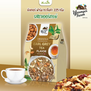 ยังเกอร์ ฟาร์ม กราโนล่า รสชาเออร์เกรย์  225 กรัม GRANOLA EARL GREY YOUNGER FARM