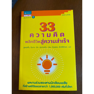 33 ความคิดพลิกชีวิตสู่ความสำเร็จ ซูเหม่ยจิ้ง ริวงาวะ มิกะ หนังสือพัฒนาตนเอง