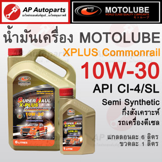 พร้อมส่ง !! MOTOLUBE น้ำมันเครื่องดีเซล 10W-30 กึ่งสังเคราะห์แท้ Common Rail Semi Synthetic สำหรับ รถยนต์ดีเซลคอมมอนเรล