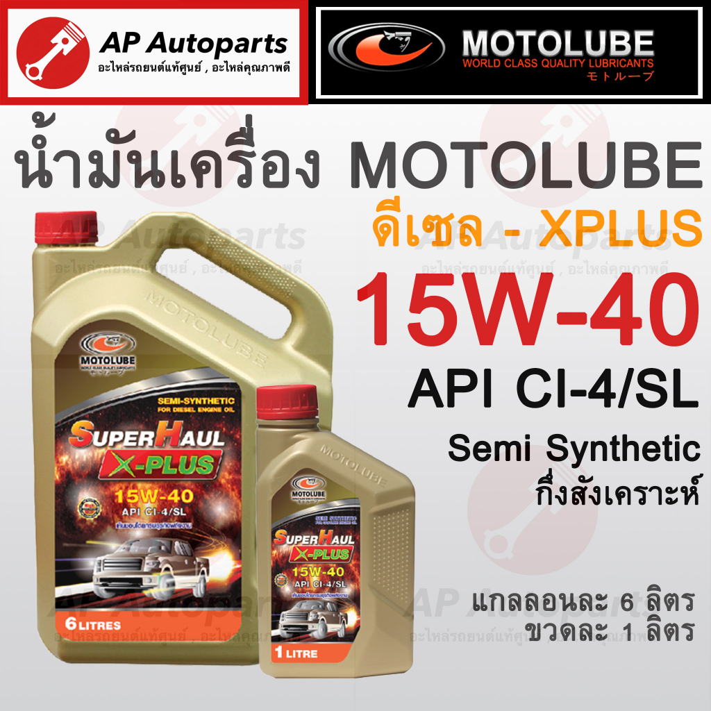 พร้อมส่ง !! MOTOLUBE น้ำมันเครื่องดีเซล 15W-40 CI-4 กึ่งสังเคราะห์แท้ Super Haul XPlus Semi Syntheti