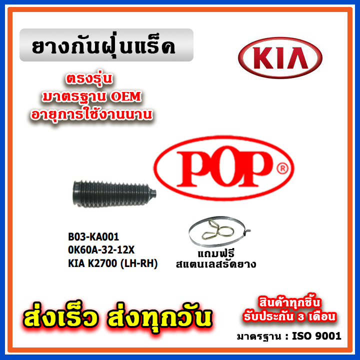ยางหุ้มแร็ค KIA K2700 จัมโบ้ ปี 07-15 ยางกันฝุ่นแร็ค พวงมาลัย คุณภาพเทียบแท้ OEM ตรงรุ่น