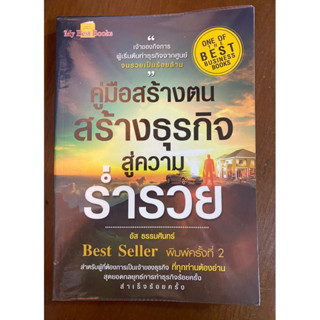 คู่มือสร้างตน สร้างธุรกิจ สู่ความร่ำรวย BEST SELLER หนังสือขายดี