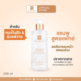 MD REVIVE ANTI ACNE SHAMPOO 280 ml แชมพูลดสิว รังแค คันแพ้ ผมร่วง