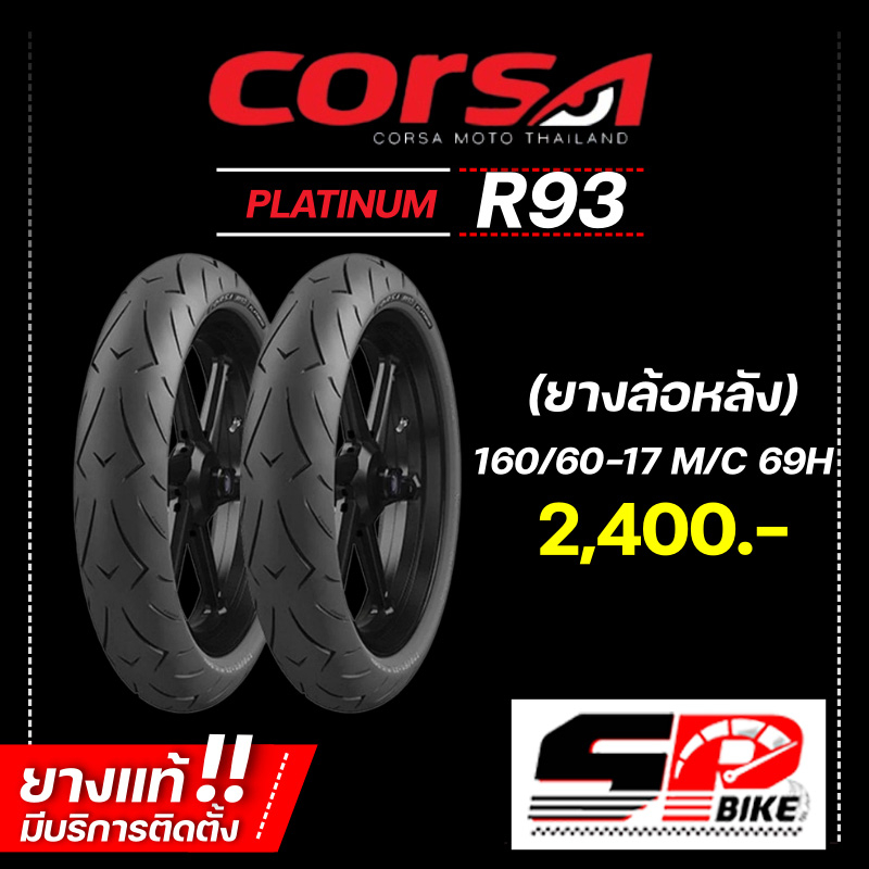 ยางรถมอเตอร์ไซค์ CORSA PLATINUM R93 ขอบ 17 รหัส 110/70-17/ 120/60-17 / 150/60-17 / 160/60-17