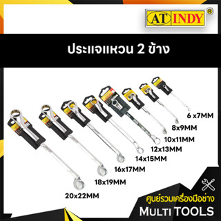 ประแจแหวน 2 ข้าง  อินดี้ ขนาด 6-22 มิล