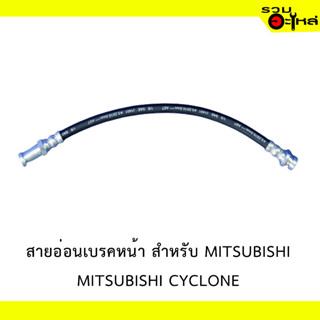 สายอ่อนเบรคหน้า สำหรับ MITSUBISHI CYCLONE  #91206