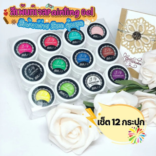 เซ็ต สีเพ้นท์เจล Painting Gel เนื้อสีเพ้นท์ง่าย สีสด เซ็ตละ12สี ราคาคุ้มค่าสุดๆๆ