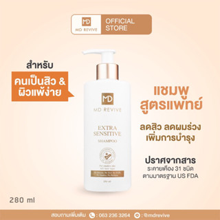 MD REVIVE EXTRA SENSITIVE SHAMPOO แชมพูลดสิว สำหรับผิวแพ้ง่าย ลดอาการคันแพ้ รังแค ผมร่วง