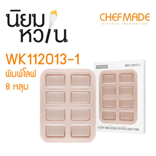 ChefMade WK112013-1 พิมพ์โลฟ 8หลุม